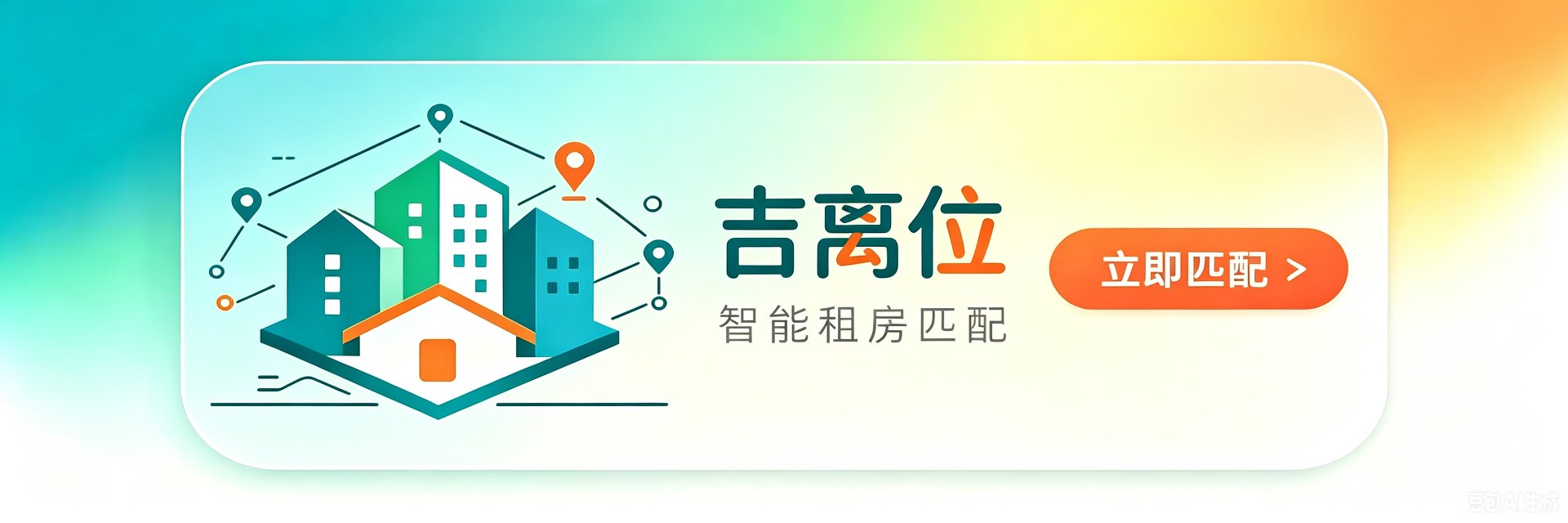 吉离位智能租房匹配